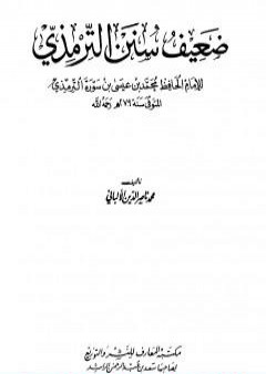 تحميل كتاب ضعيف سنن الترمذي PDF