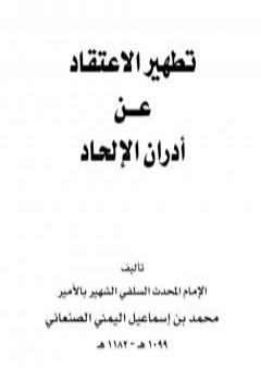 تطهير الاعتقاد من أدران الإلحاد - نسخة أخرى