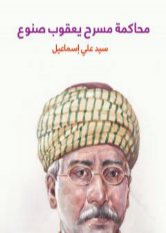 محاكمة مسرح يعقوب صنوع PDF