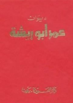 ديوان عمر أبو ريشة PDF