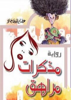 كتاب مذكرات مراهق PDF