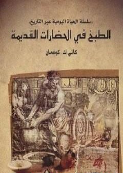 الطبخ في الحضارات القديمة PDF