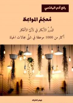 كتاب معجم المواعظ PDF