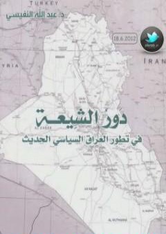 دور الشيعة في تطور العراق السياسي الحديث PDF