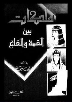 كتاب ملكات بين القمة والقاع PDF