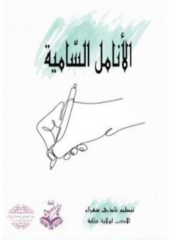 تحميل كتاب الأنامل السامية PDF