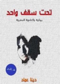 تحميل كتاب تحت سقف واحد PDF