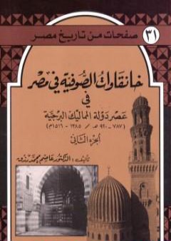 خانقاوات الصوفية في مصر في عصر دولة المماليك البرجية - الجزء الثاني