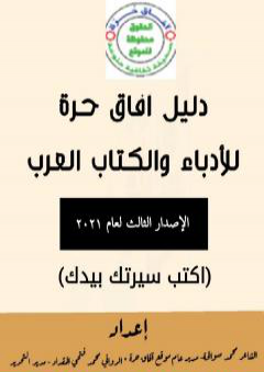 دليل آفاق حرة للأدباء والكتاب العرب - الإصدار الثالث