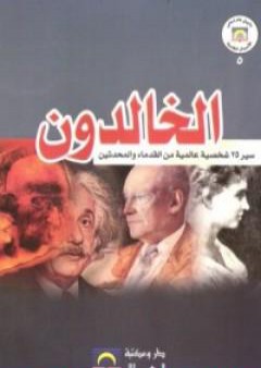 كتاب الخالدون PDF