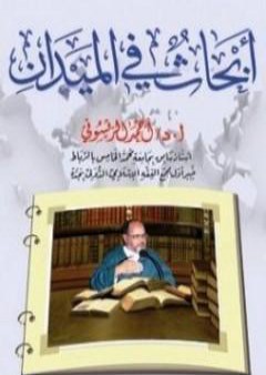 تحميل كتاب أبحاث في الميدان PDF