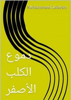 كتاب دموع الكلب الأصفر PDF