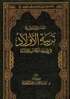 الهدي النبوي في تربية الأولاد في ضوء الكتاب والسنة