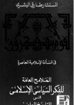 تحميل كتاب الملامح العامة للفكر السياسي الإسلامي فى التاريخ المعاصر PDF