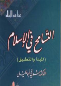 تحميل كتاب التسامح في الإسلام - المبدأ والتطبيق PDF