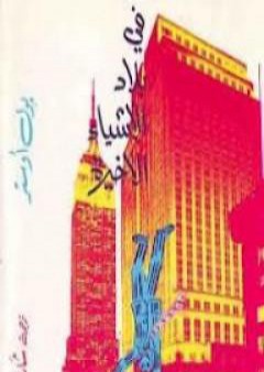 كتاب في بلاد الأشياء الأخيرة PDF