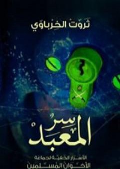 سر المعبد - الأسرار الخفية لجماعة الإخوان المسلمين PDF