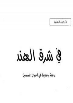 في شرق الهند - رحلة وحديث في أحوال المسلمين