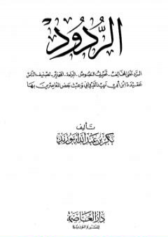 تحميل كتاب الردود: الرد على المخالف-تحريف النصوص-البراءة-التحذير-تصنيف الناس-عقيدة القيراوني PDF