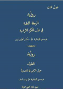 الرحلة العلمية في قلب الكرة الأرضية