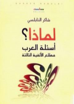كتاب لماذا؟ - أسئلة العرب مطلع الألفية الثالثة PDF