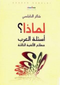 تحميل كتاب لماذا؟ - أسئلة العرب مطلع الألفية الثالثة PDF