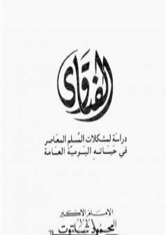 الفتاوى - دراسة لمشكلات المسلم المعاصر في حياته اليومية العامة