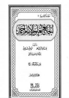 الجامع لعلوم الإمام أحمد - المجلد التاسع عشر: الرجال 4 PDF