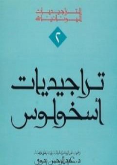 تراجيديات أسخولوس PDF