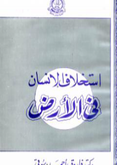 استخلاف الإنسان في الأرض: نظرات في الأصول الإعتقادية للحضارة الإسلامية