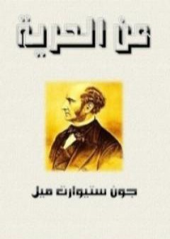 كتاب عن الحرية PDF