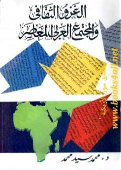 الغزو الثقافي والمجتمع العربي المعاصر PDF