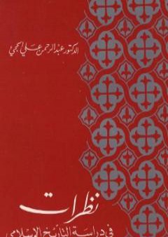 نظرات في دراسة التاريخ الإسلامي PDF