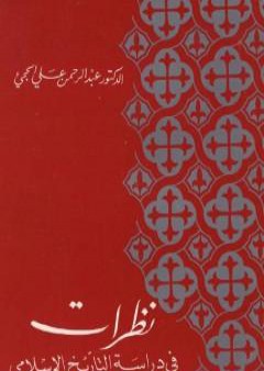 نظرات في دراسة التاريخ الإسلامي