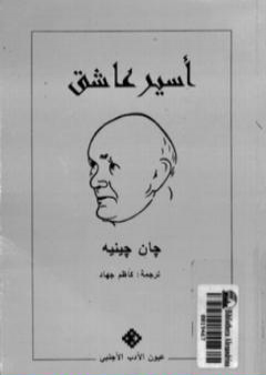 تحميل كتاب أسير عاشق PDF