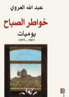 تحميل كتاب خواطر الصباح PDF