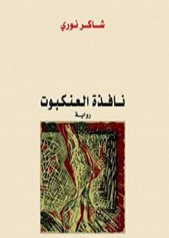 كتاب نافذة العنكبوت PDF