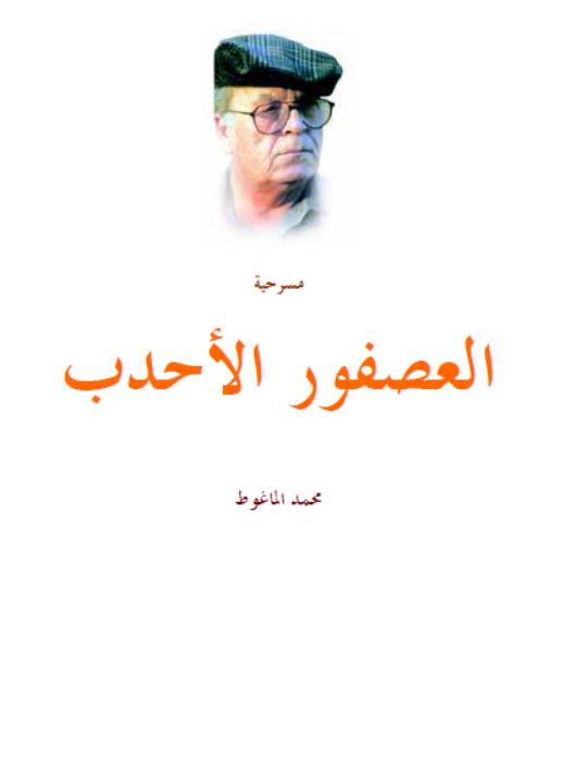 تحميل كتاب العصفور الأحدب PDF