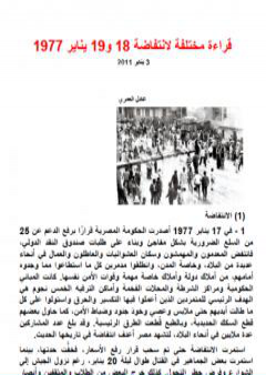قراءة مختلفة لانتفاضة 18 و19 يناير 1977 PDF