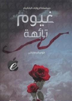 تحميل كتاب غيوم تائهة PDF