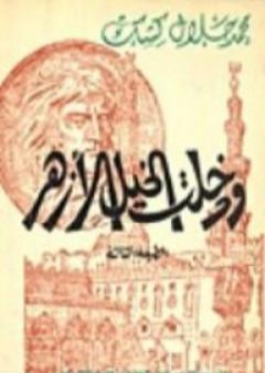 تحميل كتاب ودخلت الخيل الأزهر PDF