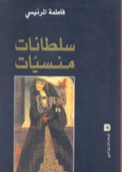 تحميل كتاب سلطانات منسيات PDF