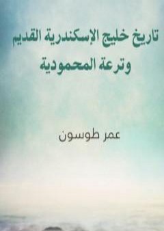 تحميل كتاب تاريخ خليج الإسكندرية القديم وترعة المحمودية PDF