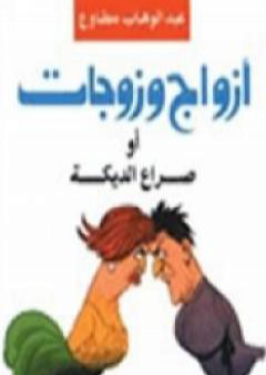 تحميل كتاب أزواج وزوجات صراع الديكه PDF