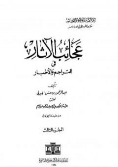 عجائب الآثار في التراجم والأخبار - الجزء الثالث