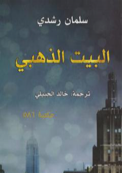 كتاب البيت الذهبي PDF