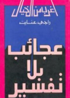 عجائب بلا تفسير PDF