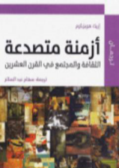 تحميل كتاب أزمنة متصدعة PDF