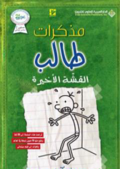 تحميل كتاب مذكرات طالب - القشة الأخيرة PDF