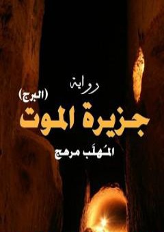 تحميل كتاب البرج - جزيرة الموتى PDF